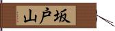 坂戸山 Hand Scroll