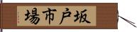 坂戸市場 Hand Scroll