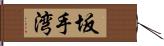 坂手湾 Hand Scroll