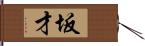 坂才 Hand Scroll