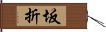 坂折 Hand Scroll