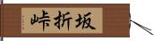 坂折峠 Hand Scroll