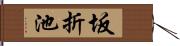 坂折池 Hand Scroll