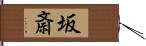 坂斎 Hand Scroll