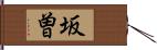 坂曽 Hand Scroll