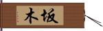 坂木 Hand Scroll