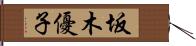 坂木優子 Hand Scroll