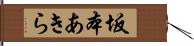 坂本あきら Hand Scroll