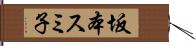 坂本スミ子 Hand Scroll