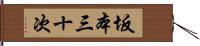 坂本三十次 Hand Scroll