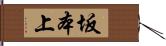 坂本上 Hand Scroll