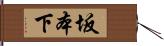 坂本下 Hand Scroll