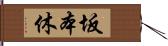 坂本休 Hand Scroll