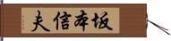 坂本信夫 Hand Scroll