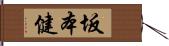 坂本健 Hand Scroll