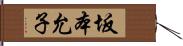 坂本允子 Hand Scroll