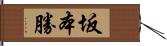 坂本勝 Hand Scroll