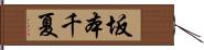 坂本千夏 Hand Scroll