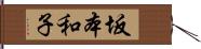 坂本和子 Hand Scroll