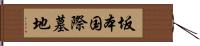 坂本国際墓地 Hand Scroll