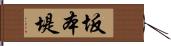 坂本堤 Hand Scroll