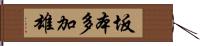 坂本多加雄 Hand Scroll