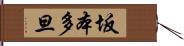 坂本多旦 Hand Scroll