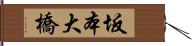 坂本大橋 Hand Scroll