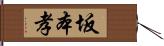 坂本孝 Hand Scroll