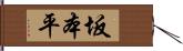 坂本平 Hand Scroll