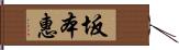 坂本惠 Hand Scroll