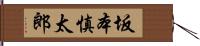 坂本慎太郎 Hand Scroll