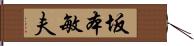 坂本敏夫 Hand Scroll