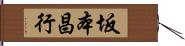 坂本昌行 Hand Scroll