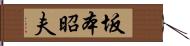 坂本昭夫 Hand Scroll