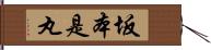 坂本是丸 Hand Scroll
