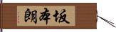 坂本朗 Hand Scroll