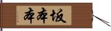 坂本本 Hand Scroll