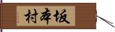 坂本村 Hand Scroll