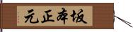 坂本正元 Hand Scroll