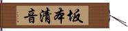 坂本清音 Hand Scroll