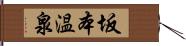 坂本温泉 Hand Scroll