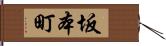 坂本町 Hand Scroll