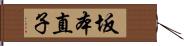 坂本直子 Hand Scroll