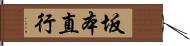 坂本直行 Hand Scroll