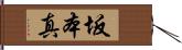 坂本真 Hand Scroll