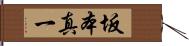 坂本真一 Hand Scroll