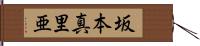 坂本真里亜 Hand Scroll