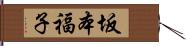 坂本福子 Hand Scroll