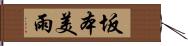 坂本美雨 Hand Scroll